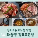SJ메디칼 | 김포 고촌 맛집 &lt;돼슐랭 김포고촌점&gt; 다 구워주는 친절한 고깃집