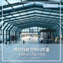 인피니트타워 | 강릉 호텔수영장 파인타워 인피니트풀 by세인트존스호텔