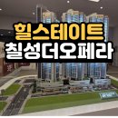 칠성그린APT 경로당 | 힐스테이트 칠성 더오페라 모델하우스 공급