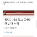 정답소녀로 유명한 배우 김수정님이 본인의 모교였던(중퇴) 동덕여대 남녀공학 전환 반대 서명을 인스타 스토리에 올리자 인스타/펨코에서 이미지