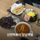 용정빌딩 | 강남역 떡볶이 신전떡볶이 강남역점 순한맛 매장 후기 주차 가능