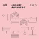 2024년도 서울문화재단 예술지원 통합 공모1차 공모사업 이미지