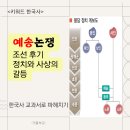 예송 | 예송논쟁: 조선 후기 정치와 사상의 갈등
