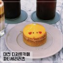 유잼대전 | 대전 디저트 카페 파티세리러츠 꿈돌이 타르트 후기