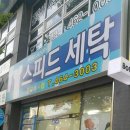스피드세탁소 이미지