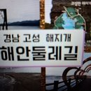 2023년/파란산악회 정기총회기념 산행(1월) *산행지:고성 해지개 해안둘레길 트레킹 (소요시간:60분) 이미지