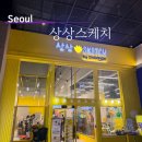 미술의기본스케치 | 용산 아이파크몰 상상스케치 미술놀이 즐기는 실내 키즈카페