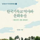 [도서정보] 한국기독교 역사와 문화유산 / 임찬웅 / 야스미디어 이미지