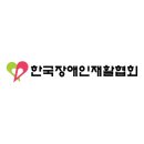 한국장애인재활협회 이미지