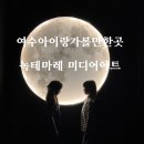 위드미 민락제일점 | 여수가족여행 녹테마레 위드미어 종합권 체험