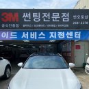 3M썬팅 - 합천군 핫들2로 12 | 3M썬팅