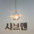 취향앤죽 | [경기 구리] 롯데백화점 구리 맛집 샤브앤, 취향대로 즐기는 1인 샤브샤브 솔직 후기