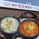 (주)그루비테이블 | [안성 원곡] 새로 오픈한 “제주성산해장국 안성원곡점” 방문 후기