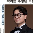 리사이틀 시리즈- 바리톤 추장환 독창회 이미지