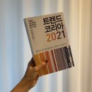 트렌드 코리아 2021을 통해 바라본 소비 트렌드 chapter1.