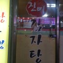 진미 감자탕 부대찌개 이미지