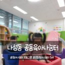 한솔동도서관 | 나성동 공동육아나눔터 13개월, 만3세 아이랑 가족프로그램도 참여