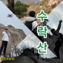인어바위 인근 2 | [⛰️수락산 기차바위] 평일 방문한 생생한 후기⁉️