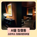 하길로 R | 장충동 스타벅스 리저브 R점 위치 메뉴 주차 후기
