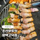 조선부뚜막 - 강서구 마곡중앙4로 10 | 평택 고덕 조선부뚜막 평택고덕점 솔직 후기