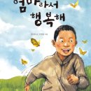 (다문화)엄마라서 행복해/김일광 글 신영훈 그림/중앙출판사(책내음)/2012년/초등3~6학년 이미지