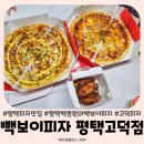 빽보이피자 평택송탄점 | 내돈내산 백종원의 빽보이피자 평택고덕점 포장 후기