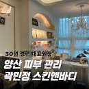 곽민정스킨앤바디 - 양산시 | 양산피부관리, 30년 경력 원장의 차이를 느낀 곽민정 스킨앤바디 후기
