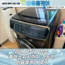 바름 | 김해세탁기청소 플랙스워시까지 가능한 바름홈케어 후기