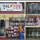 산야초웰빙건강원 - 노원구 상계로26길 14 | 산야초웰빙건강원