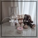 돌체의료기 | 유니맘 유축기 모유수유 시 편리한 휴대용유축기 사용후기