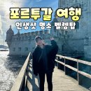 강과바다의 탑 | 포르투갈 리스본 여행 추천 일정 세계문화유산 벨렝탑