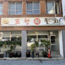 교동시장3길 | [강원도/강릉] 현지인 맛집 강릉 오징어물회 맛집추천 “포항물회 강릉” 내돈내산 강추 후기