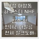 NH002 | 실제 경험한 안성도배 생생했던 현장 후기와 느낀 점