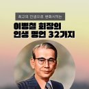 최고의 인생으로 변화시키는 이병철 회장의 인생 명언 32가지 이미지