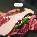한금 뒷고기 | 명지 소고기 맛집 &#39;하누소명지점&#39;
