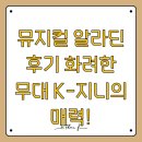 지니 | 뮤지컬 알라딘 후기 화려한 무대 K-지니의 매력!