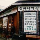 흥부네산약초식당 이미지