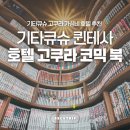 허브앤꿈 | 기타큐슈 가성비 퀸테사 호텔 고쿠라 코믹 앤 북 숙박 후기 추천