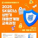 [한국정보보호산업협회] 2025 SK쉴더스 상반기 채용연계형 교육과정(~03/03) 이미지