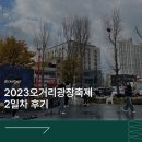 오거리광장 | 2023오거리광장축제 축제 2일차