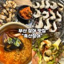 팔딱추어탕 - 사하구 제석로18번길 75 | [부산 장어 맛집-흑산장어 수영본점] 1kg 장어구이 장어탕 해물라면 점심특선 솔직후기