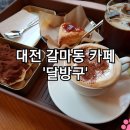 대전 갈마동 카페, 티라미수가 맛있던 &#39;달방구&#39;