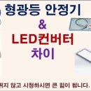 형광등 안정기와 LED 컨버터의 차이 이미지