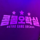 콤콤오락실연남점 | 연남동 놀거리 추천 :: 콤콤 오락실