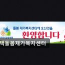 사랑지역아동센터 | [평택 주간보호센터/추천/후기/가격] 평택돌봄재가복지센터 가족 부담 덜고 세심한 일상 지원