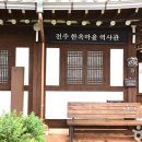 한옥마을역사관 이미지