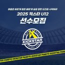 킥스타 U12 선수를 모집합니다 이미지