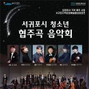 서귀포시김정문화회관 | 김정여사 기부예우사업 ‘서귀포청소년 협주곡 음악회’