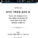 [국정원 빽?]선거 13일 전부터 당선 축하 파티 초대장을 발송한 박사모 이미지