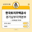 한국토지주택공사 경기남부지역본부 | [보건관리자 채용] 한국토지주택공사 LH 경기남부지역본부 보건관리자 채용